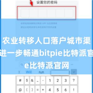 农业转移人口落户城市渠道进一步畅通bitpie比特派官网