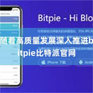 随着高质量发展深入推进bitpie比特派官网