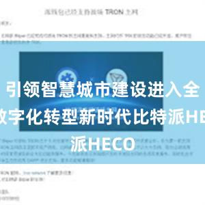 引领智慧城市建设进入全域数字化转型新时代比特派HECO