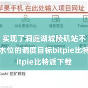 实现了洞庭湖城陵矶站不超警戒水位的调度目标bitpie比特派下载