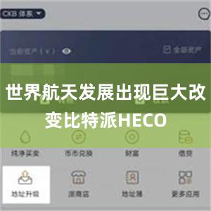 世界航天发展出现巨大改变比特派HECO