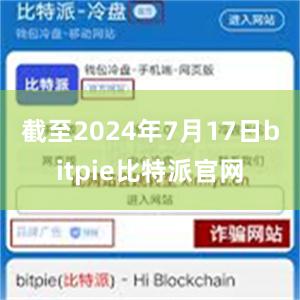 截至2024年7月17日bitpie比特派官网