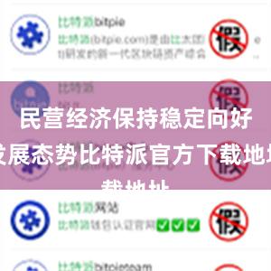 民营经济保持稳定向好发展态势比特派官方下载地址