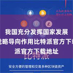 我国充分发挥国家发展规划战略导向作用比特派官方下载地址