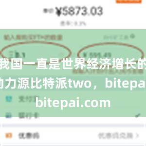 我国一直是世界经济增长的最大动力源比特派two，bitepai.com