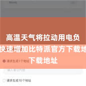 高温天气将拉动用电负荷快速增加比特派官方下载地址