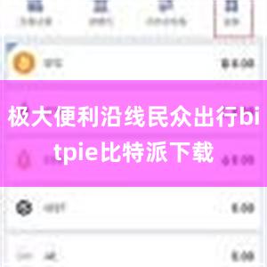 极大便利沿线民众出行bitpie比特派下载