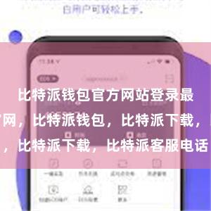比特派钱包官方网站登录最后比特派官网，比特派钱包，比特派下载，比特派客服电话